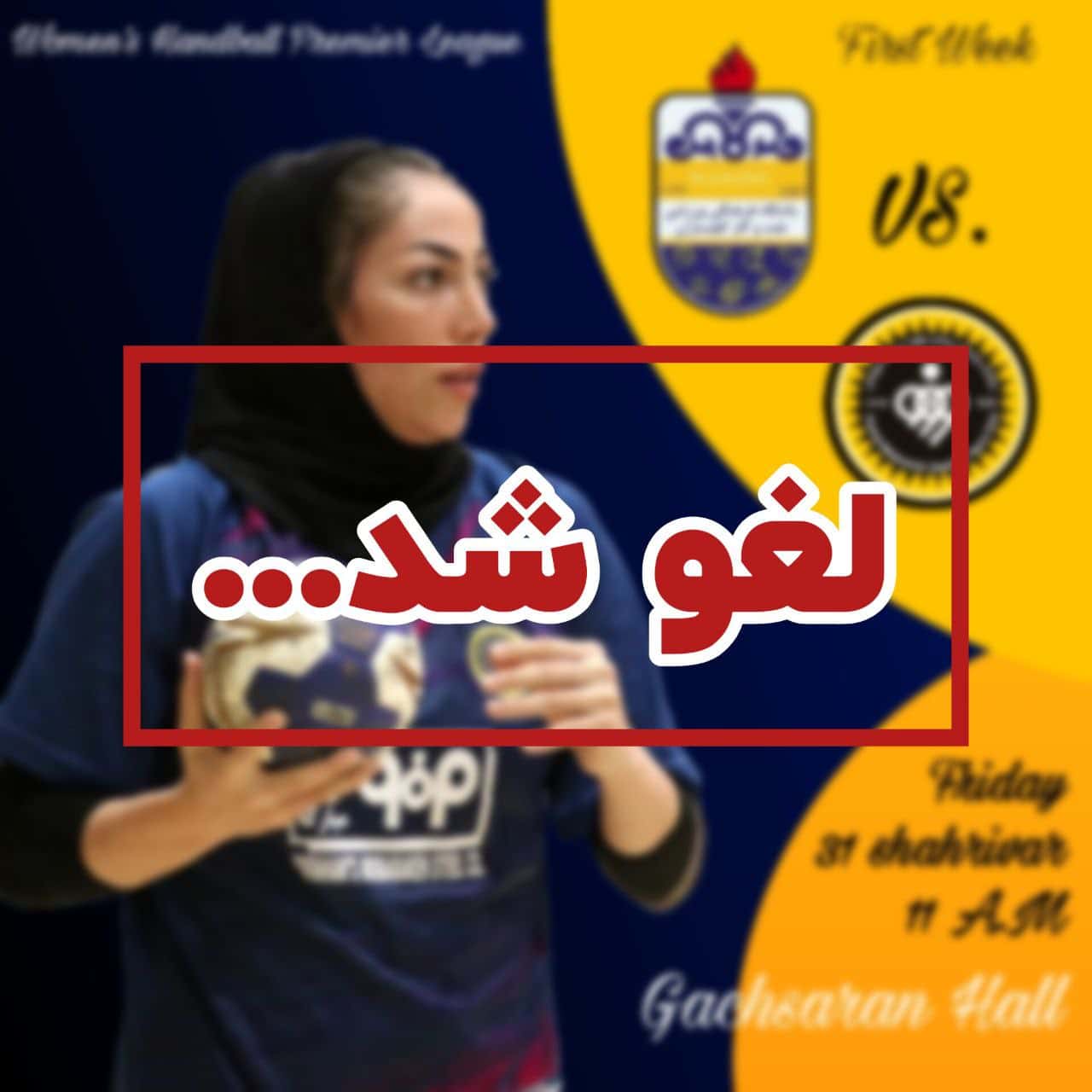 سپاهانی ها مسموم شدند؛ بازی سپاهان لغو شد!
