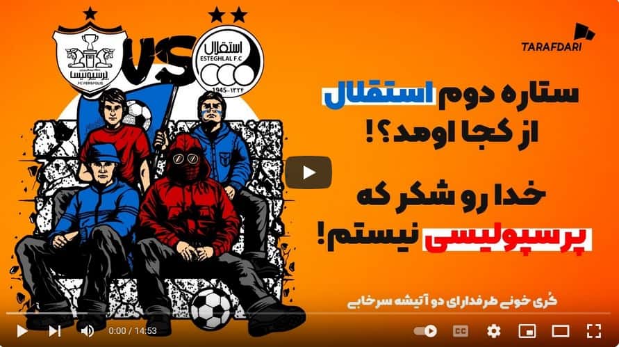 وقتی استقلال قهرمان آسیا شد، پرسپولیس وجود داشت؟ آبیها و جام، هر هزار سال یک بار! (کورینگ طرفداری) / فیلم