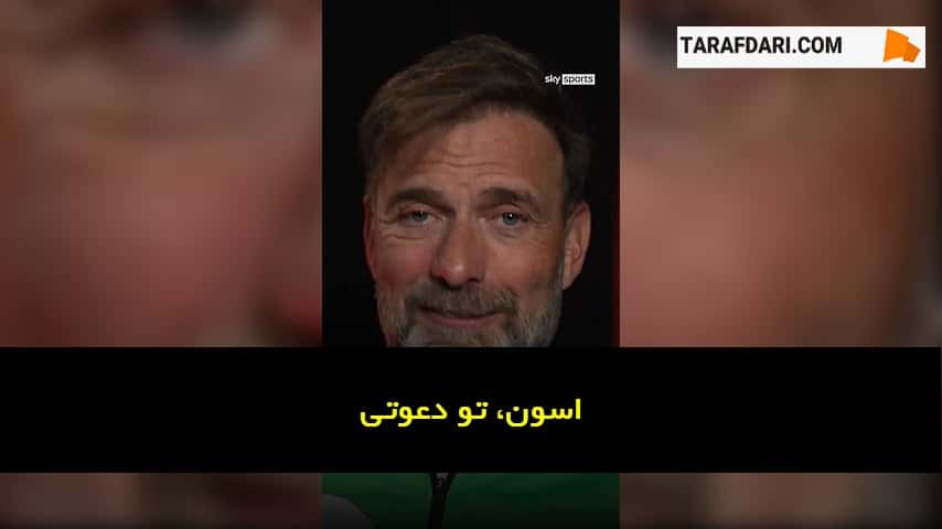 پیام یورگن کلوپ برای اسون گوران اریکسون: با آغوشی باز تو را به آنفیلد دعوت میکنیم (زیرنویس فارسی)