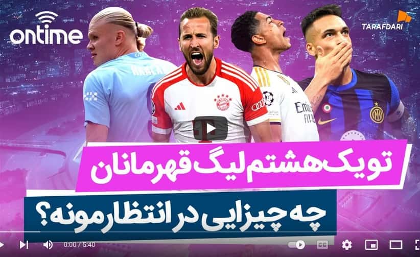 در یک هشتم نهایی لیگ قهرمانان اروپا چه چیزهایی در انتظار ماست؟ (آن تایم طرفداری) / فیلم