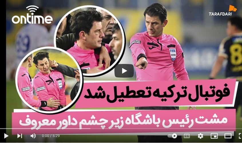 یک مشت، کل فوتبال ترکیه را تعطیل کرد! (آن تایم طرفداری) / فیلم