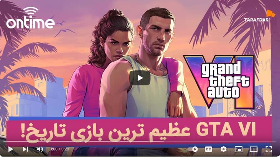جی تی ای 6 عظیم ترین بازی تاریخ | GTA VI (آن تایم طرفداری) / فیلم