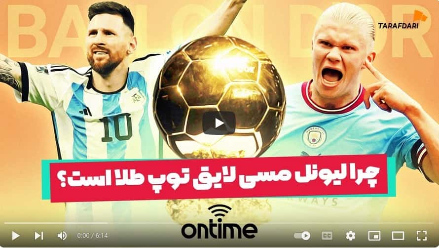 چرا لیونل مسی لایق توپ طلا است؟ (آن تایم طرفداری) / فیلم