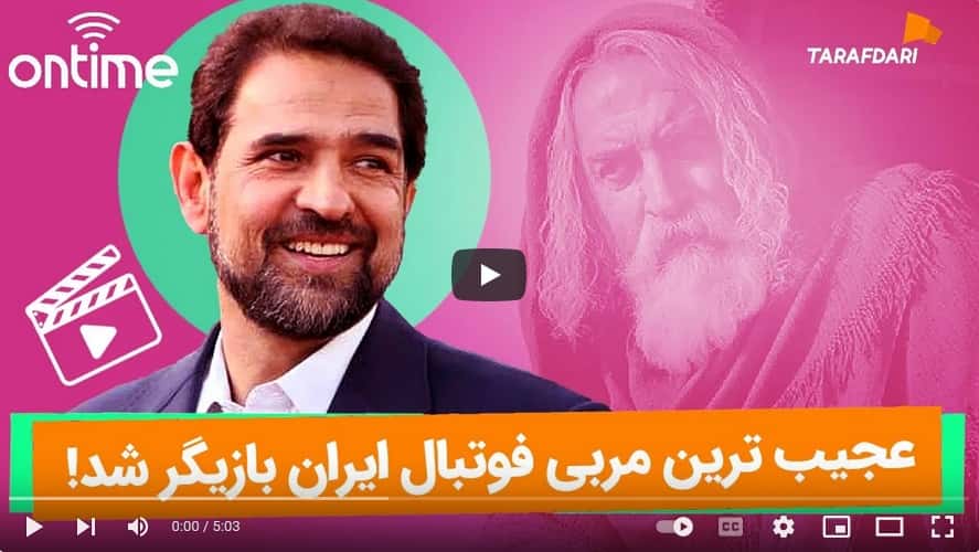 عجیبترین مربی فوتبال ایران بازیگر شد! (آن تایم طرفداری) / فیلم