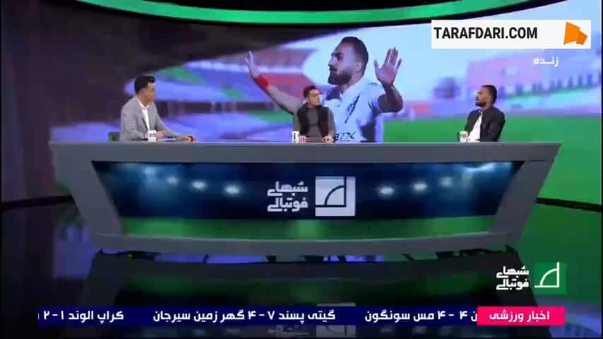 حضور حامد پاکدل در برنامه شب های فوتبالی