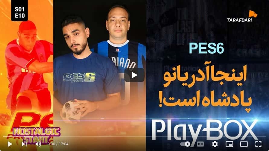 PES06 | آدریانو، بزن از اون شوت های قشنگت! (پلی باکس طرفداری) / فیلم