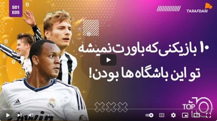 10 بازیکنی که باورت نمیشه تو این باشگاه ها بودن! (تاپ 10 طرفداری) / فیلم