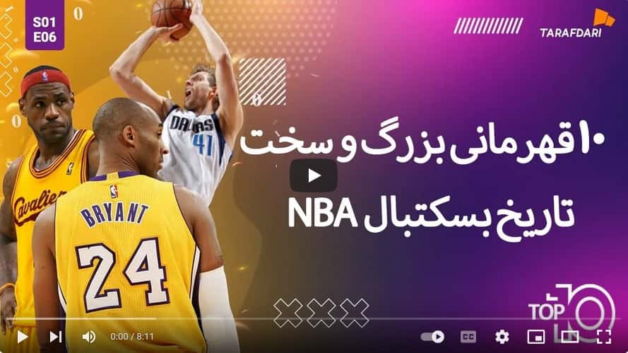 10 قهرمانی بزرگ و سخت تاریخ NBA (تاپ 10 طرفداری) / فیلم