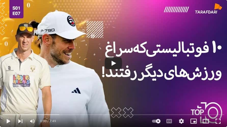 10 فوتبالیستی که سراغ ورزش های دیگر رفتند (تاپ 10 طرفداری) / فیلم