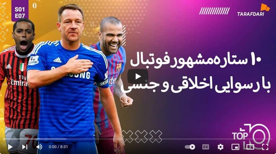 10 ستاره مشهور فوتبال که رسوایی اخلاقی و جنسی به بار آوردند (تاپ 10 طرفداری) / فیلم