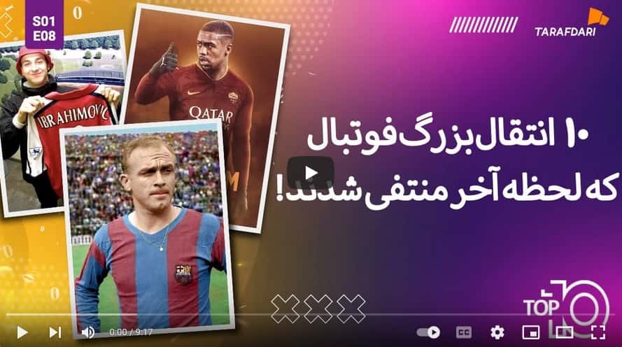 10 انتقال بزرگ دنیای فوتبال که لحظه آخر منتفی شدند! (تاپ 10 طرفداری) / فیلم