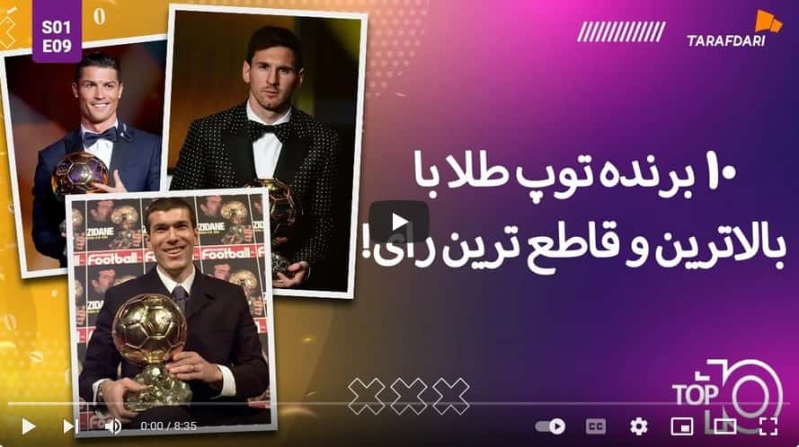 10 برنده توپ طلا با بالاترین و قاطع ترین آرا! (تاپ 10 طرفداری) / فیلم