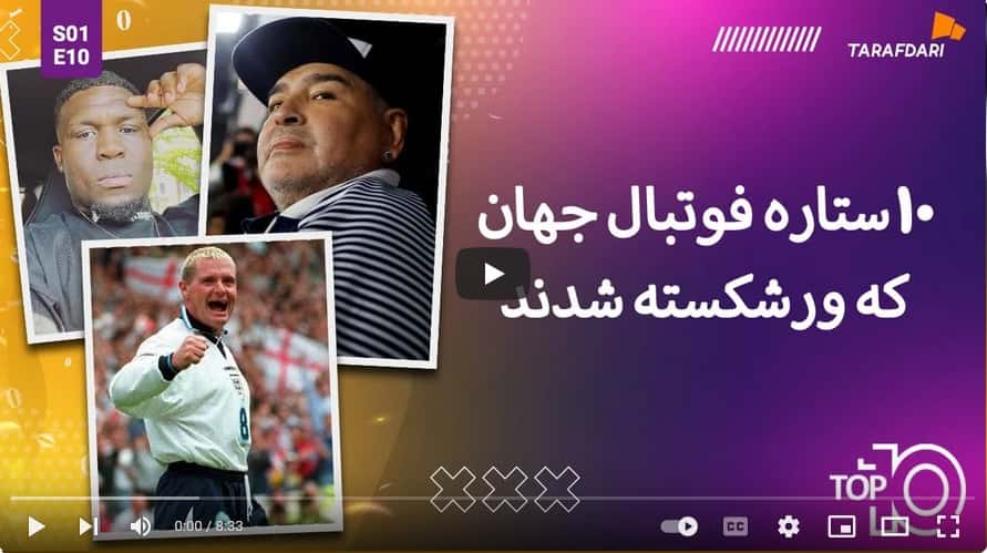 10 ستاره فوتبال جهان که ورشکسته شدند! (تاپ 10 طرفداری) / فیلم