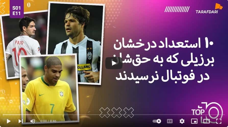 10 استعداد سوخته فوتبال برزیل! (تاپ 10 طرفداری) / فیلم