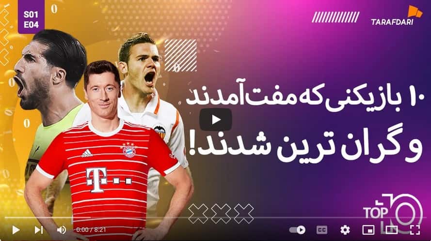 10 بازیکنی که مفت آمدند و گران ترین شدند (تاپ 10 طرفداری) / فیلم