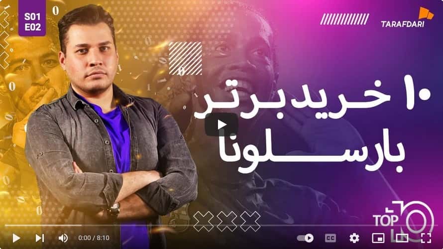 10 خرید بزرگ تاریخ بارسلونا (تاپ 10 طرفداری) / فیلم