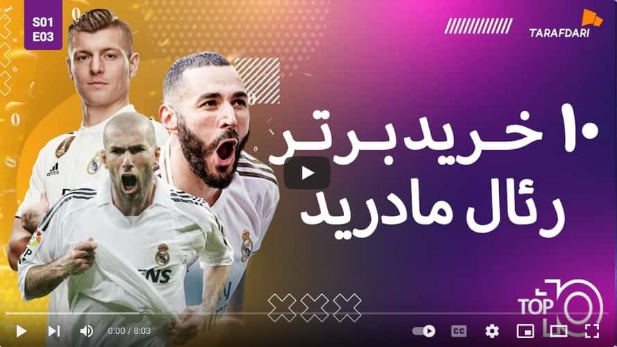 10 خرید برتر رئال مادرید (تاپ 10 طرفداری) / فیلم