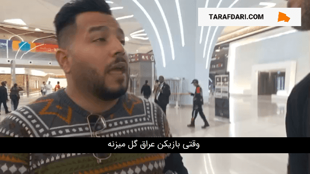 گفتگو با هوادار عراقی: به فغانی بگویید به عراق نیاید؛ خدا بین ما و او قضاوت می کند!