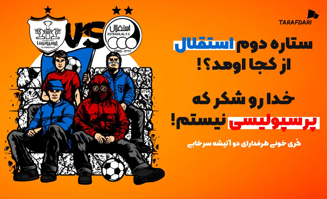 وقتی استقلال قهرمان آسیا شد، پرسپولیس وجود داشت؟ آبی ها و جام، هر هزار سال یک بار | کورینگ