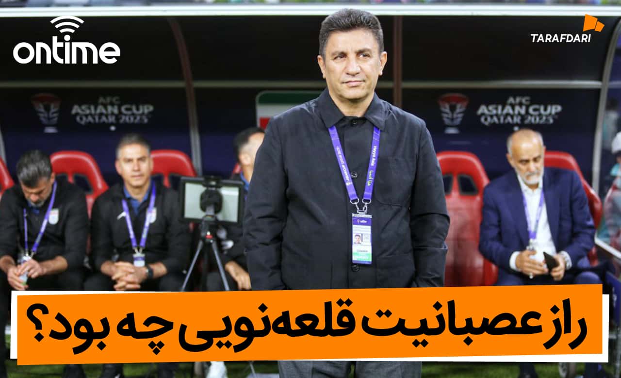 راز عصبانیت قلعهنویی چه بود؟