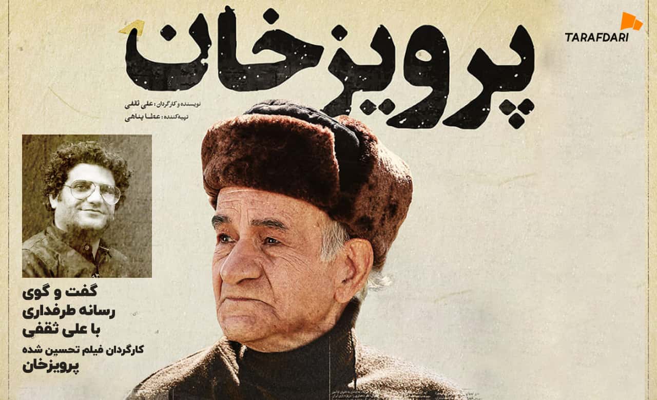 گفتگوی جذاب و اختصاصی رسانه طرفداری با علی ثقفی سازنده پرویزخان