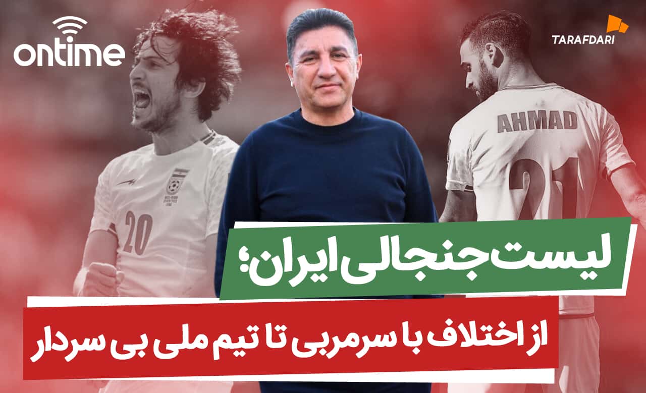 لیست جنجالی ایران؛ از اختلاف با سرمربی تا تیم ملی بی سردار