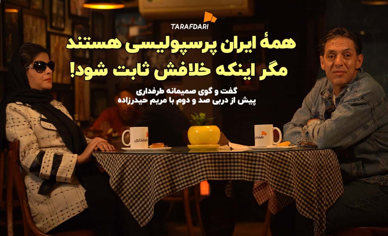 گفتگوی دیدنی طرفداری با مریم حیدرزاده؛ همه ایران پرسپولیسی هستند مگر اینکه خلافش ثابت شود!