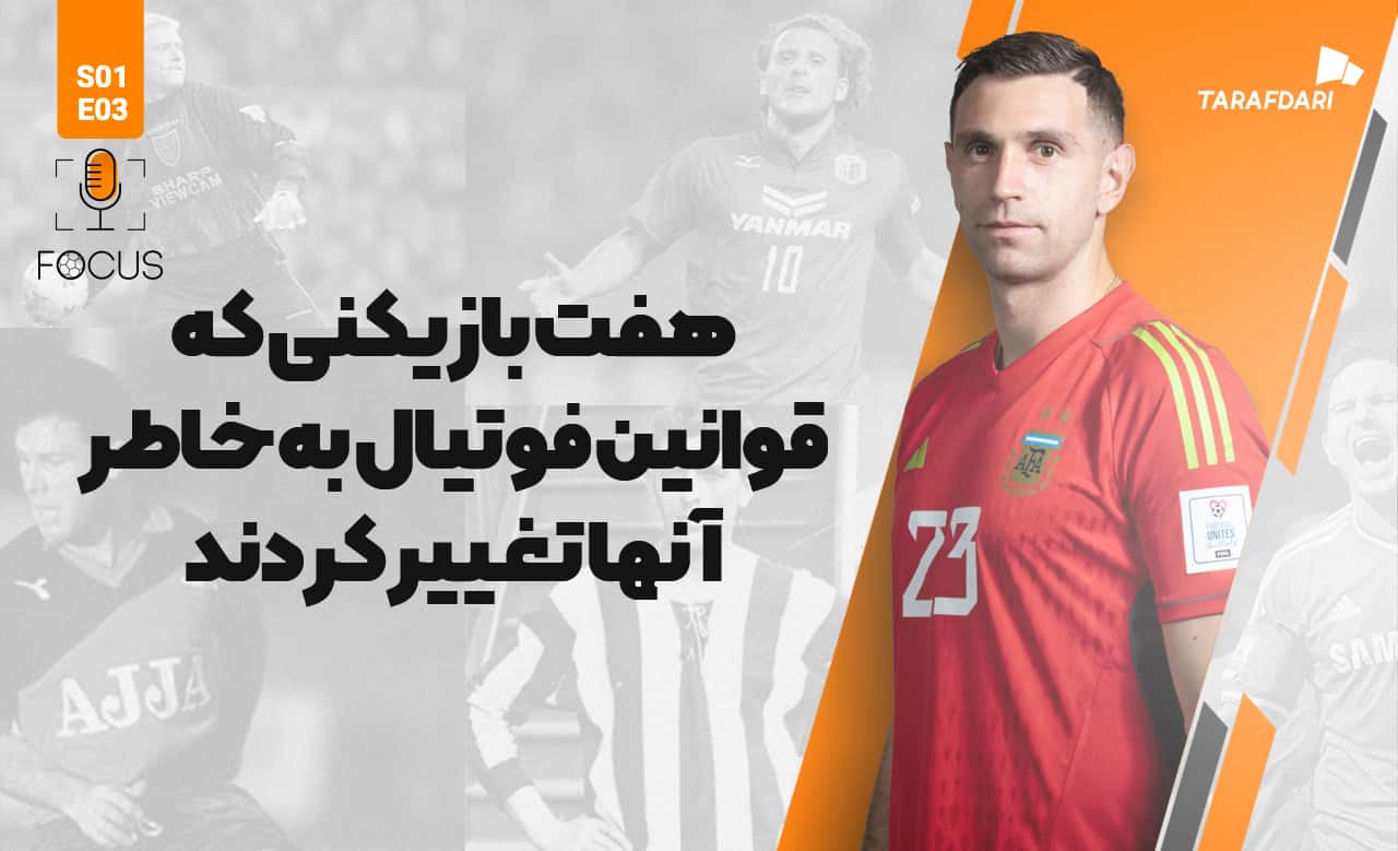 هفت بازیکنی که قوانین فوتبال به خاطر آنها تغییر کردند! | فوکوس طرفداری
