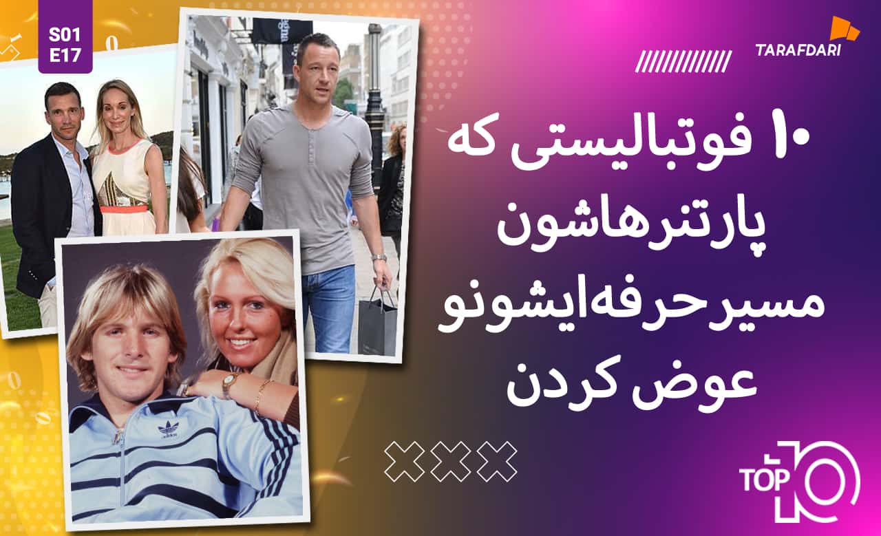 تاپ 10 طرفداری؛ 10 فوتبالیستی که پارتنرهاشون مسیر حرفه ایشونو عوض کردن! + فیلم