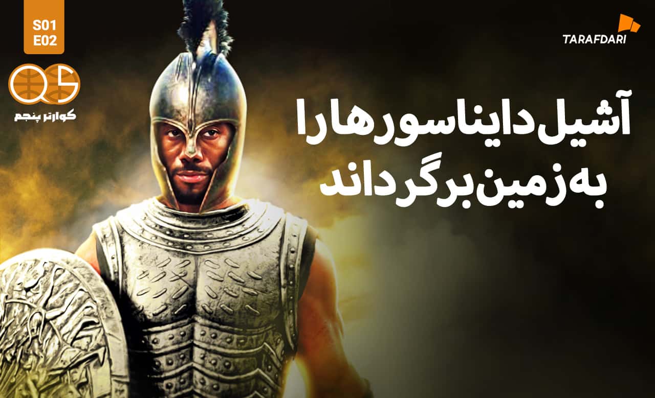 کوارتر پنجم طرفداری