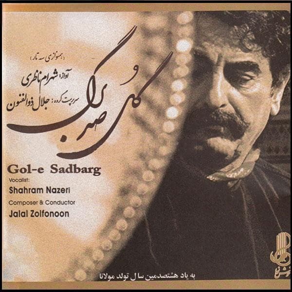دل من رای تو دارد _ شهرام ناظری