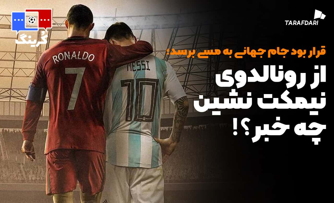 رونالدو و مسی