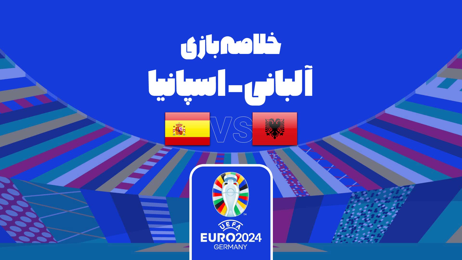 پیروزی اسپانیا مقابل آلبانی در یورو 2024