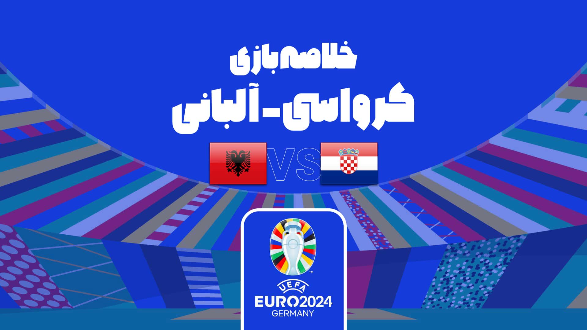 تساوی کرواسی و آلبانی در یورو 2024