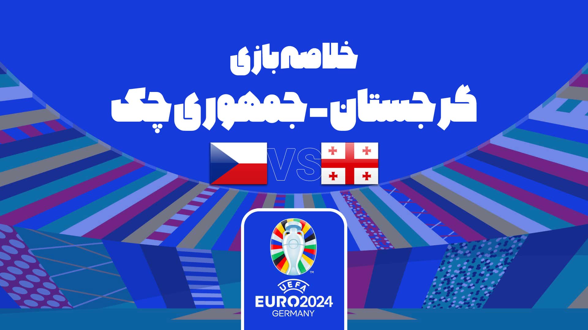 تساوی گرجستان و جمهوری چک در یورو 2024