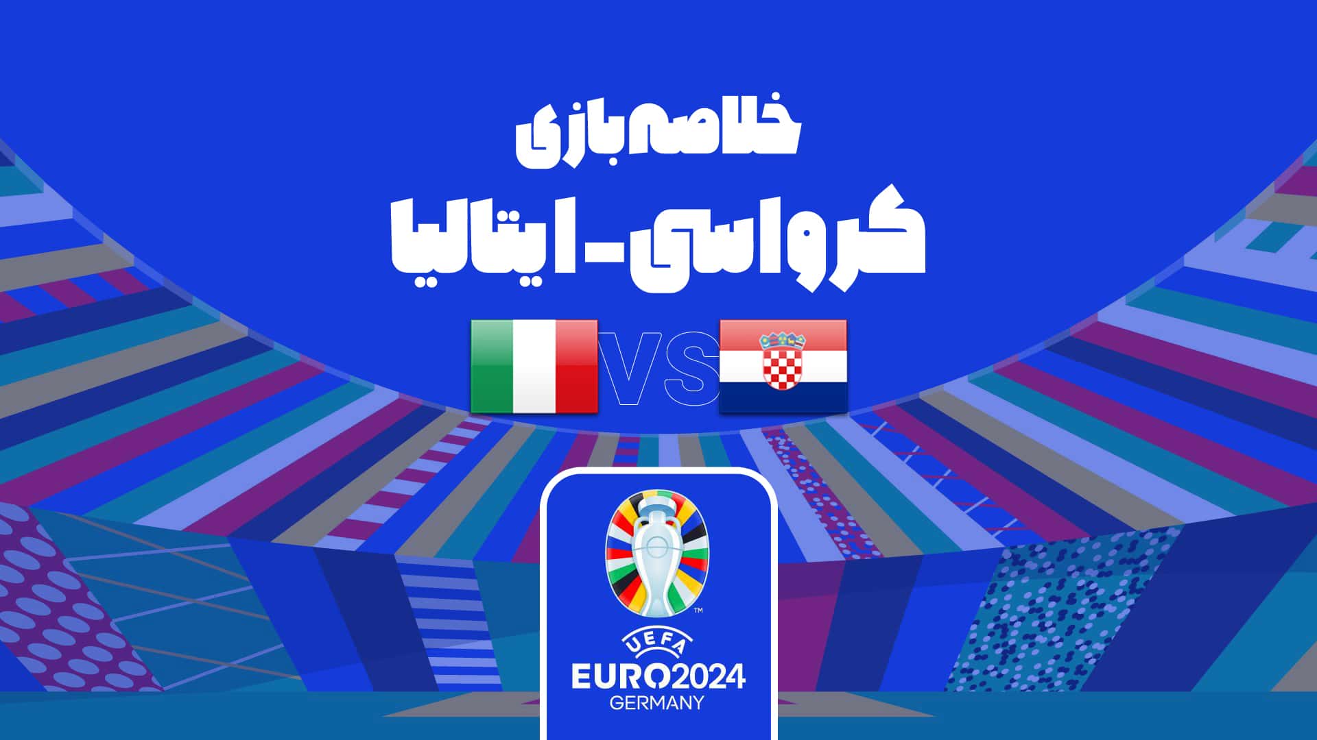 تساوی کرواسی و ایتالیا در یورو 2024