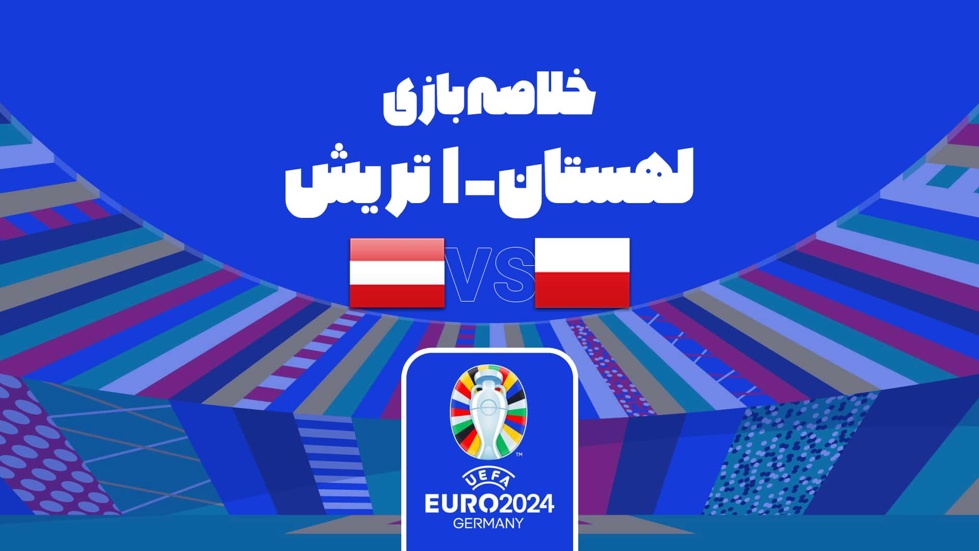 شکست لهستان مقابل اتریش