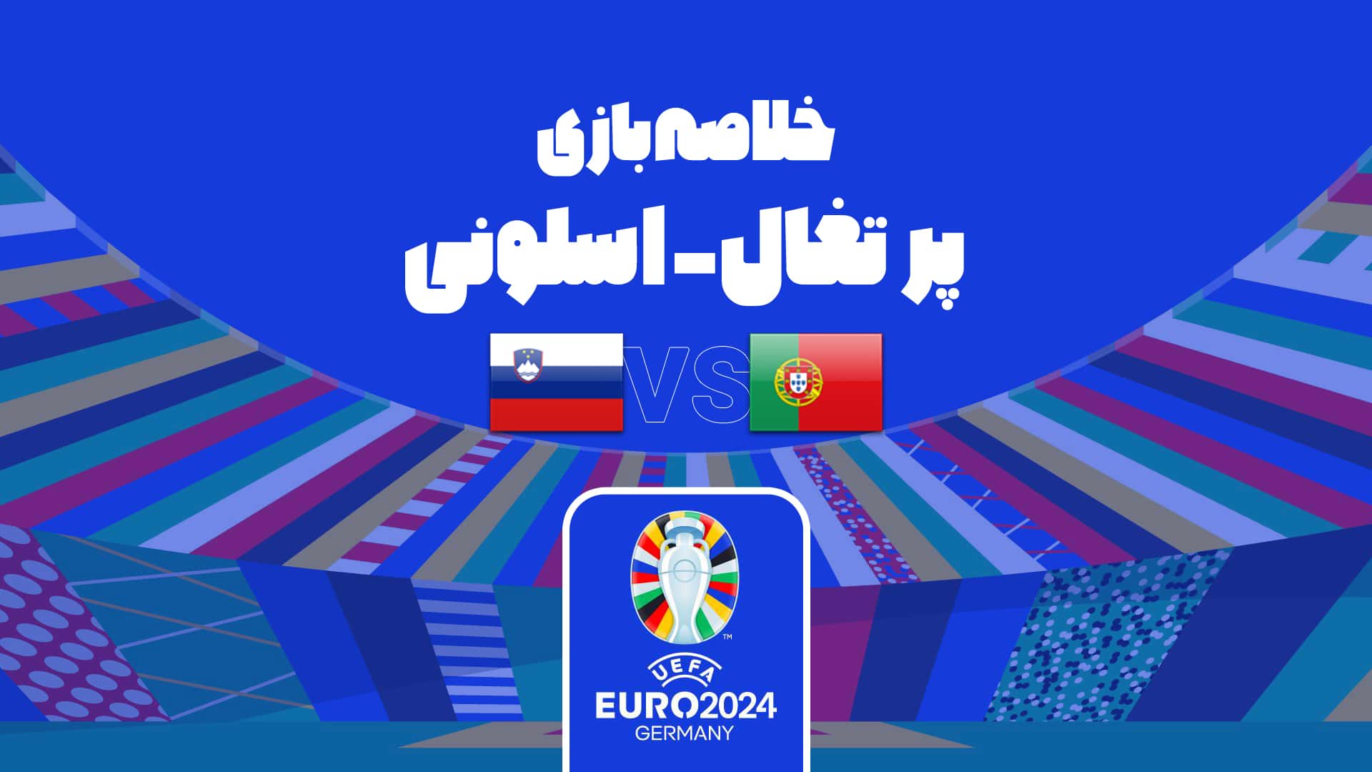 پیروزی پرتغال مقابل اسلوونی در یورو 2024