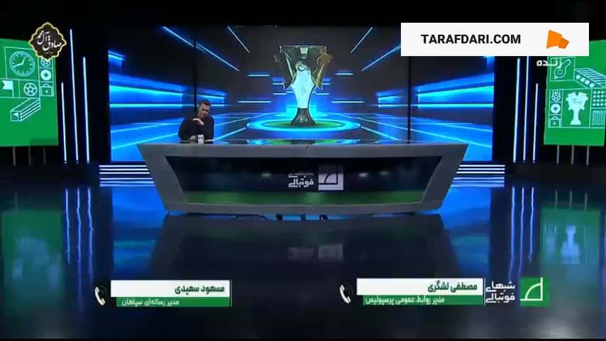 سعیدی: از هیچ باشگاهی به اندازه پرسپولیس حمایت نشده است / لشگری: سپاهان سقف بودجه را منفجر کرد و امتیازاتش هم برگشت / فیلم