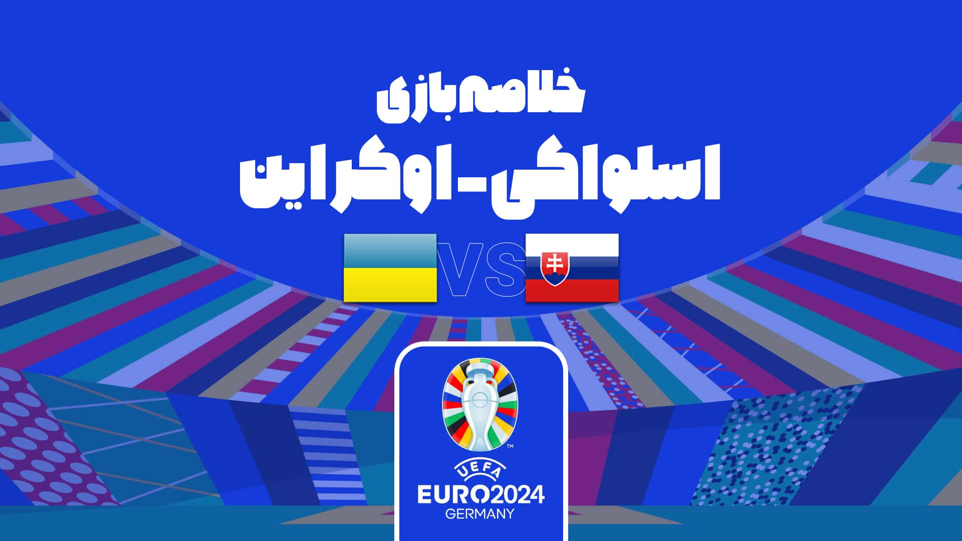 خلاصه بازی اسلواکی و اوکراین در یورو 2024