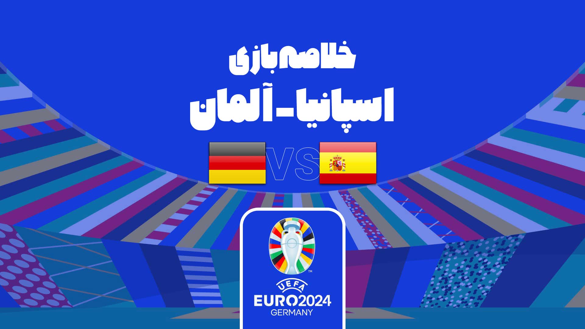 حذف آلمان از یورو 2024