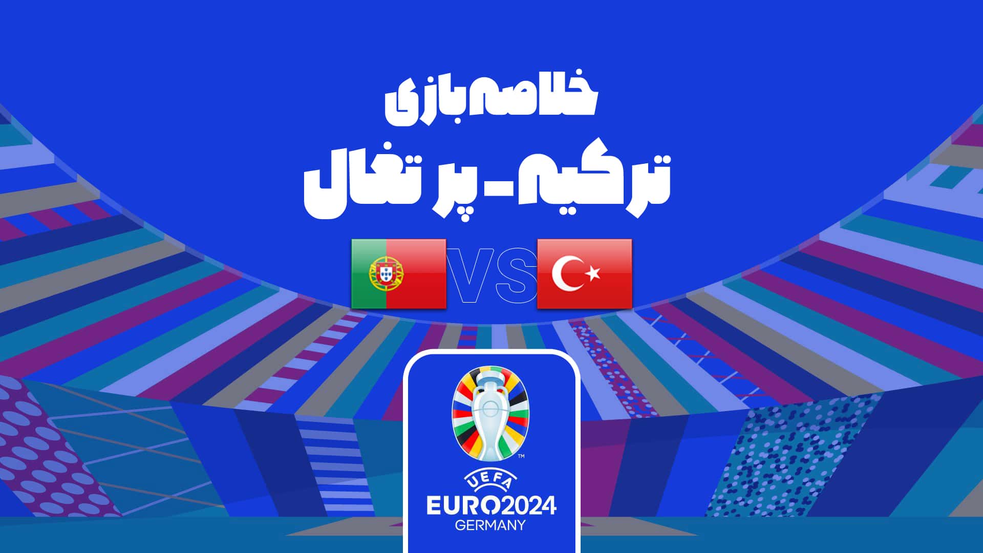 پیروزی پرتغال مقابل ترکیه در یورو 2024