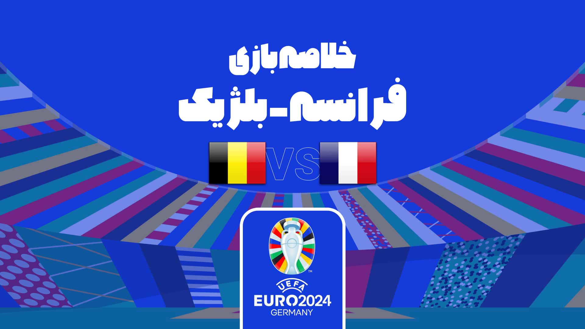بلژیک