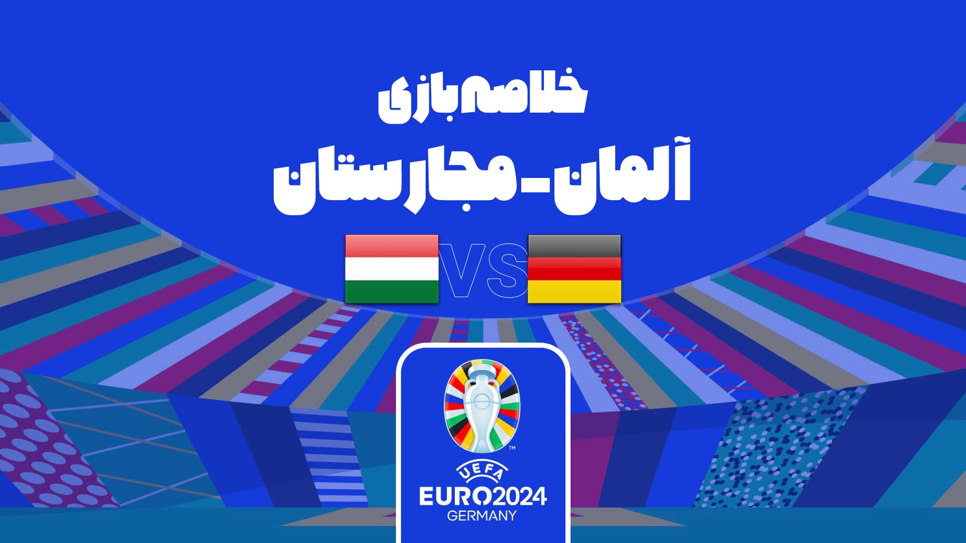 یورو 2024