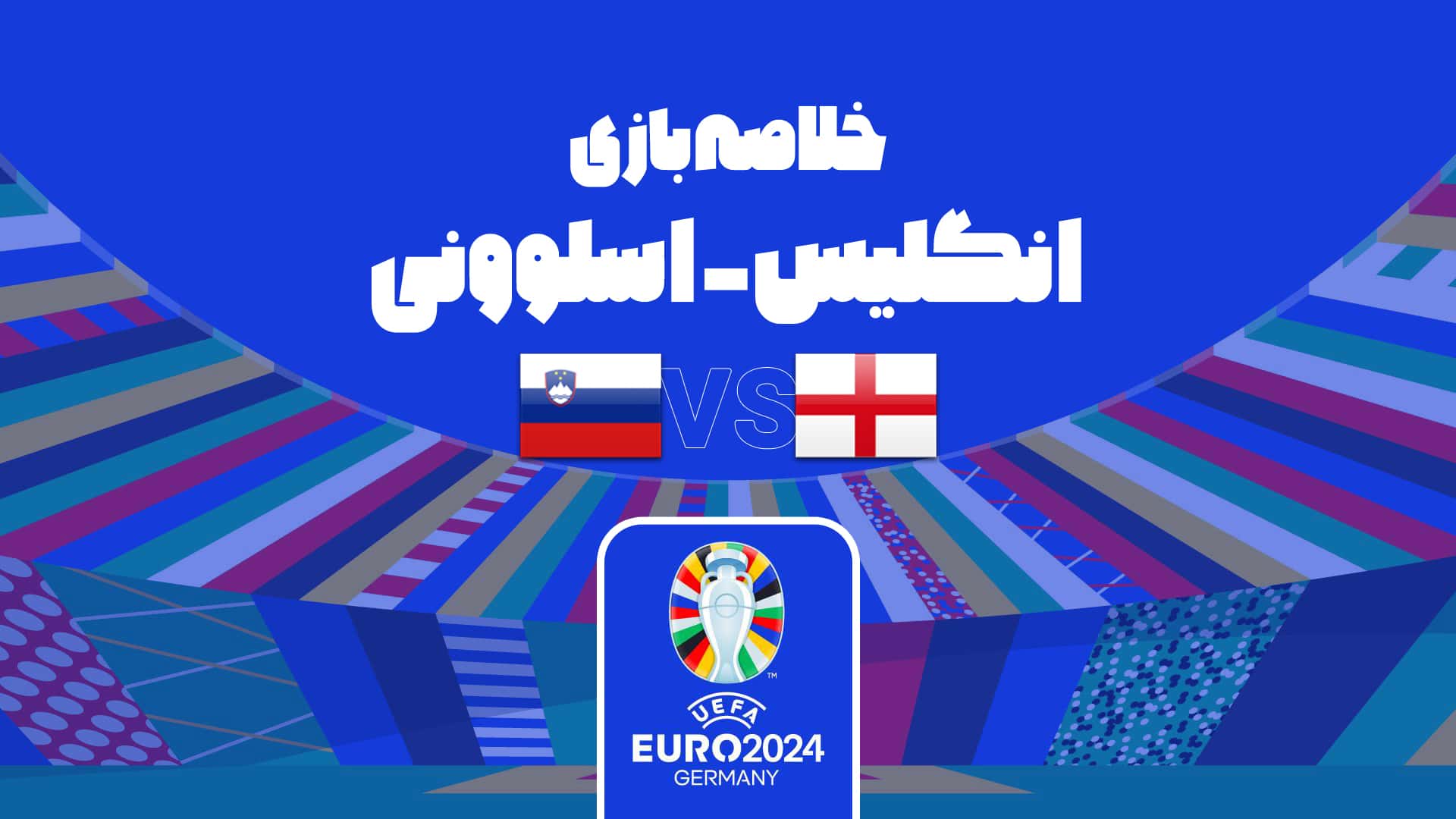 یورو 2024