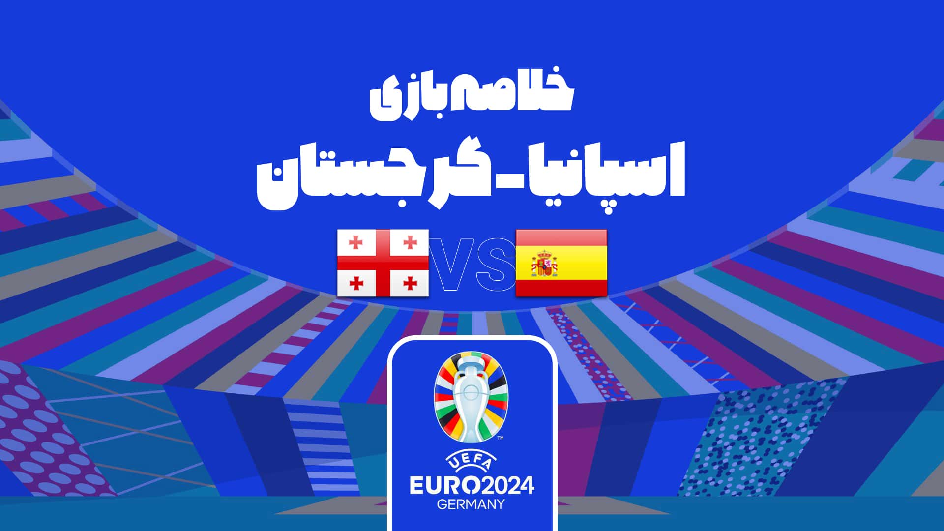 یورو 2024