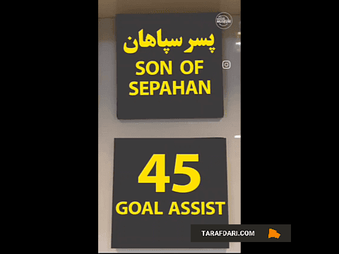 سپاهان