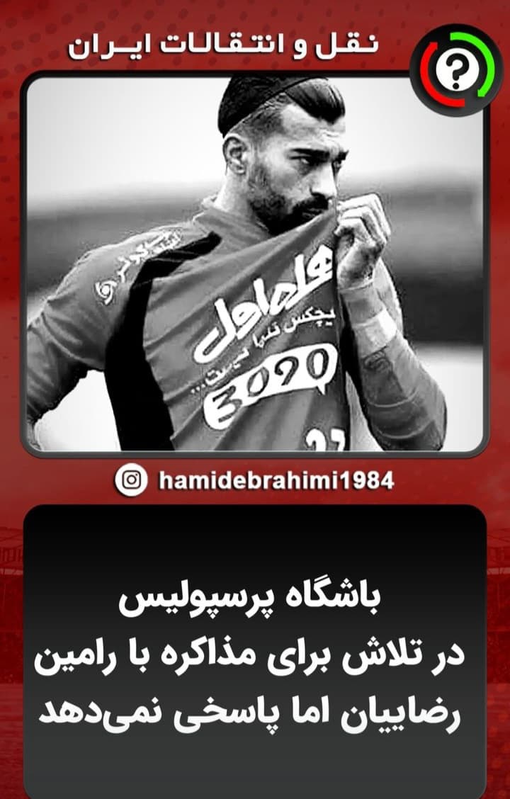 ?? رامین رضاییان جواب درویش رو نمیده چون میدونه تو پرسپولیس خبری از عداد ارقام جادویی نیست