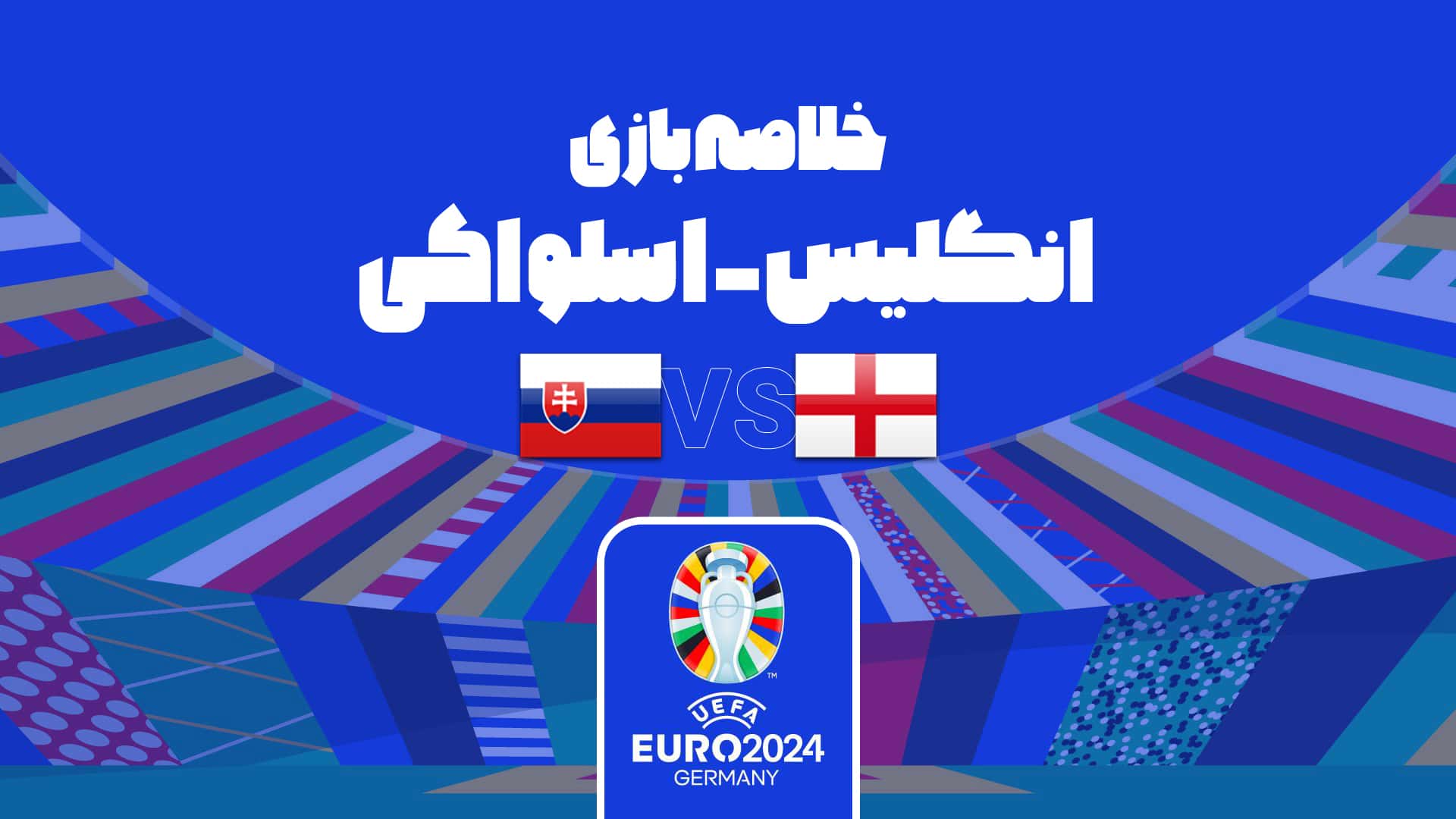 برتری 2-1 انگلیس مقابل اسلواکی در یورو 2024