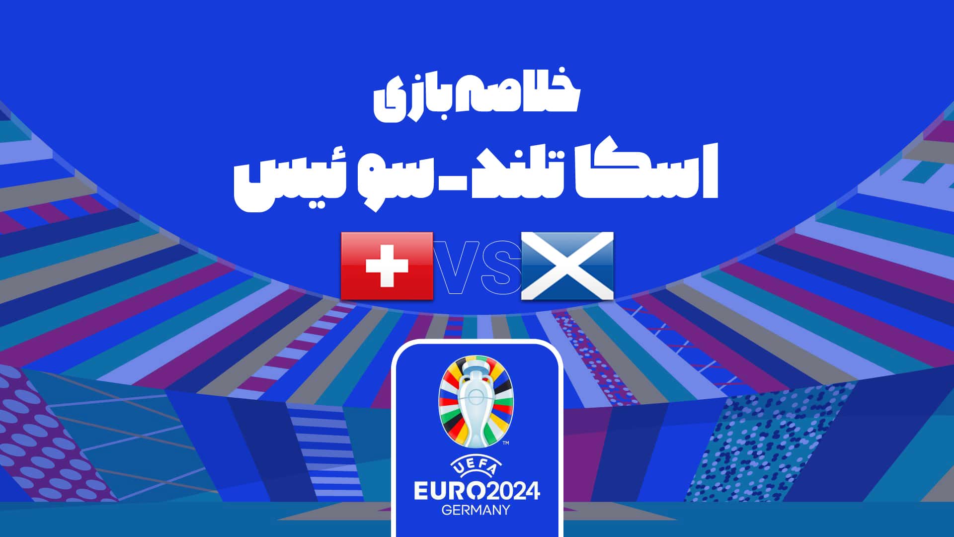 یورو 2024